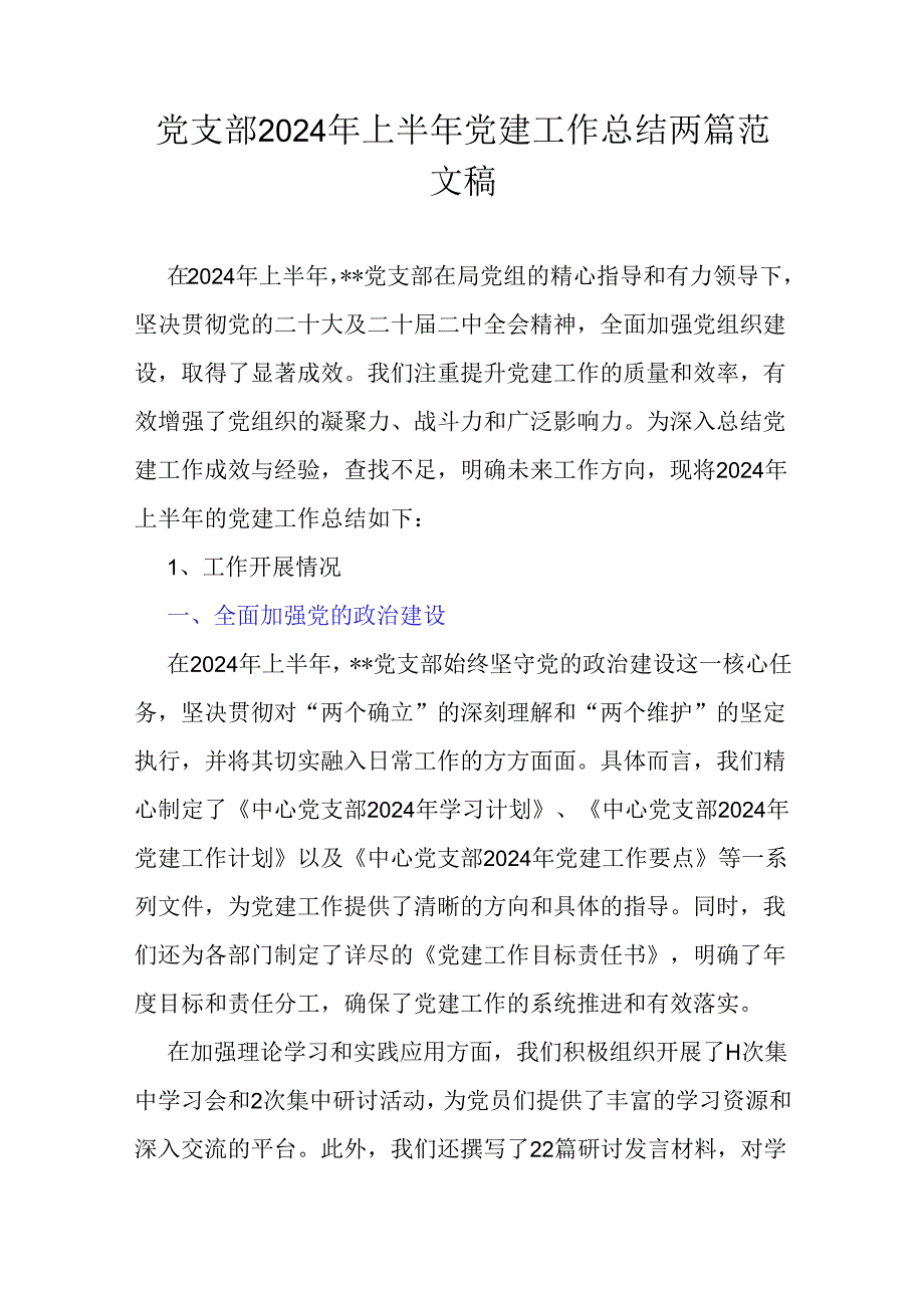 党支部2024年上半年党建工作总结两篇范文稿.docx_第1页