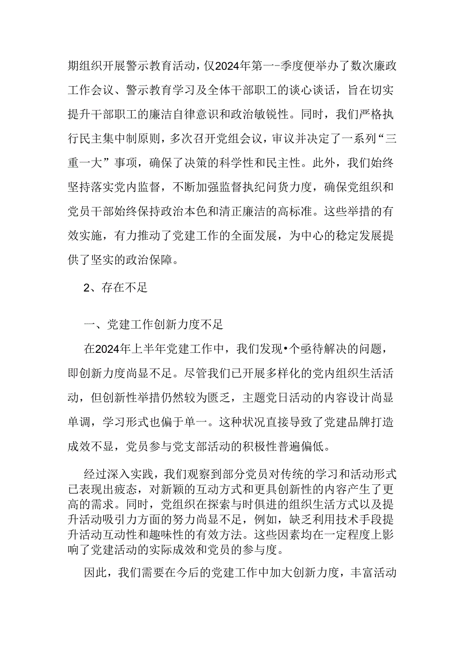 党支部2024年上半年党建工作总结两篇范文稿.docx_第3页