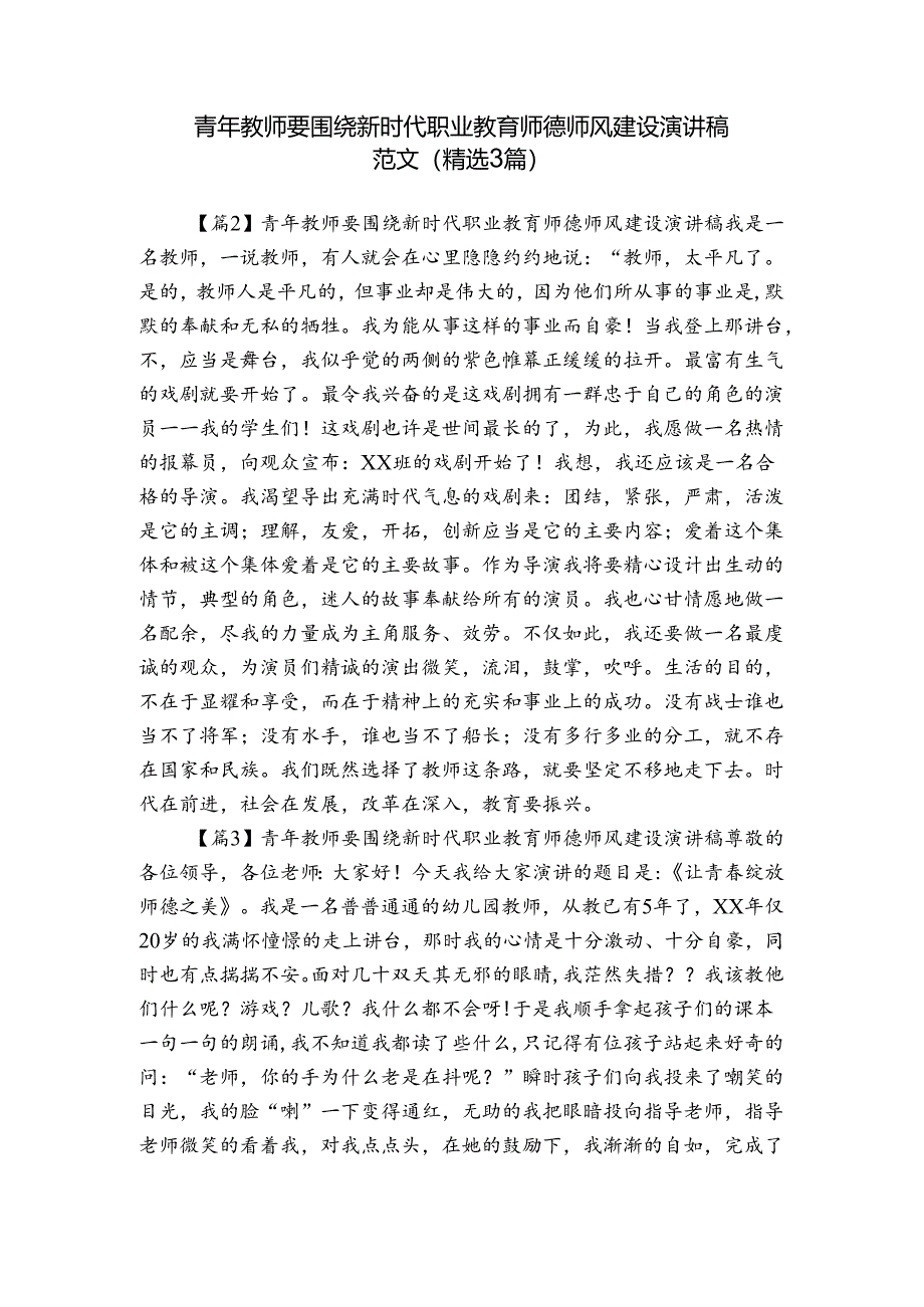 青年教师要围绕新时代职业教育师德师风建设演讲稿范文(精选3篇).docx_第1页