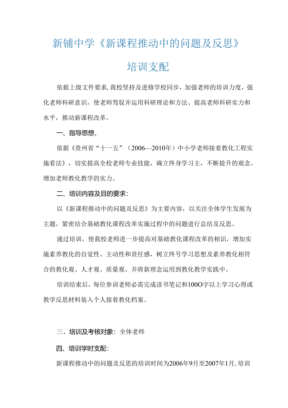 《新课程推进中的问题与反思》培训计划.docx_第1页