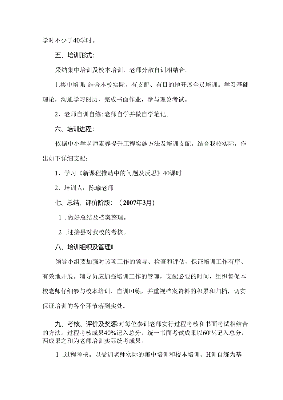 《新课程推进中的问题与反思》培训计划.docx_第2页