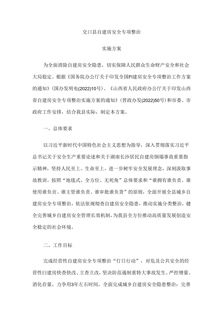 交口县自建房安全专项整治 实施方案.docx_第1页