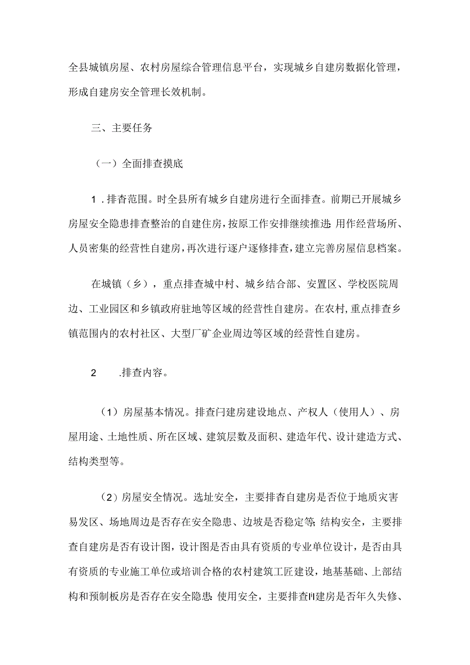 交口县自建房安全专项整治 实施方案.docx_第2页