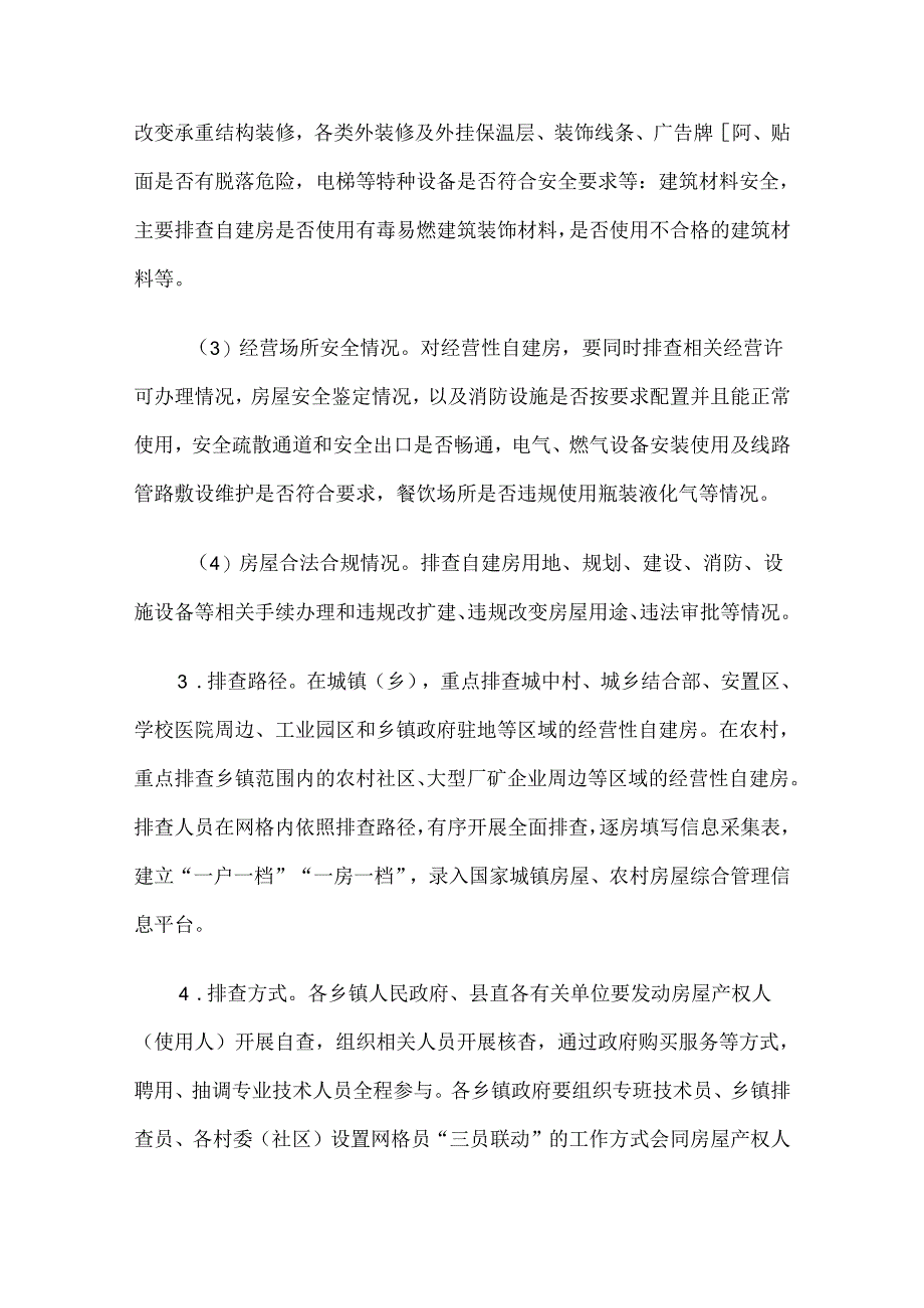 交口县自建房安全专项整治 实施方案.docx_第3页