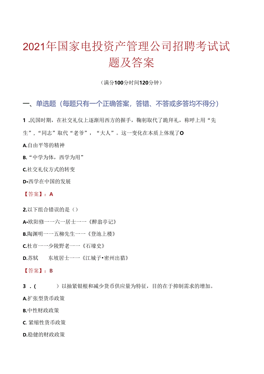 2021年国家电投资产管理公司招聘考试试题及答案.docx_第1页