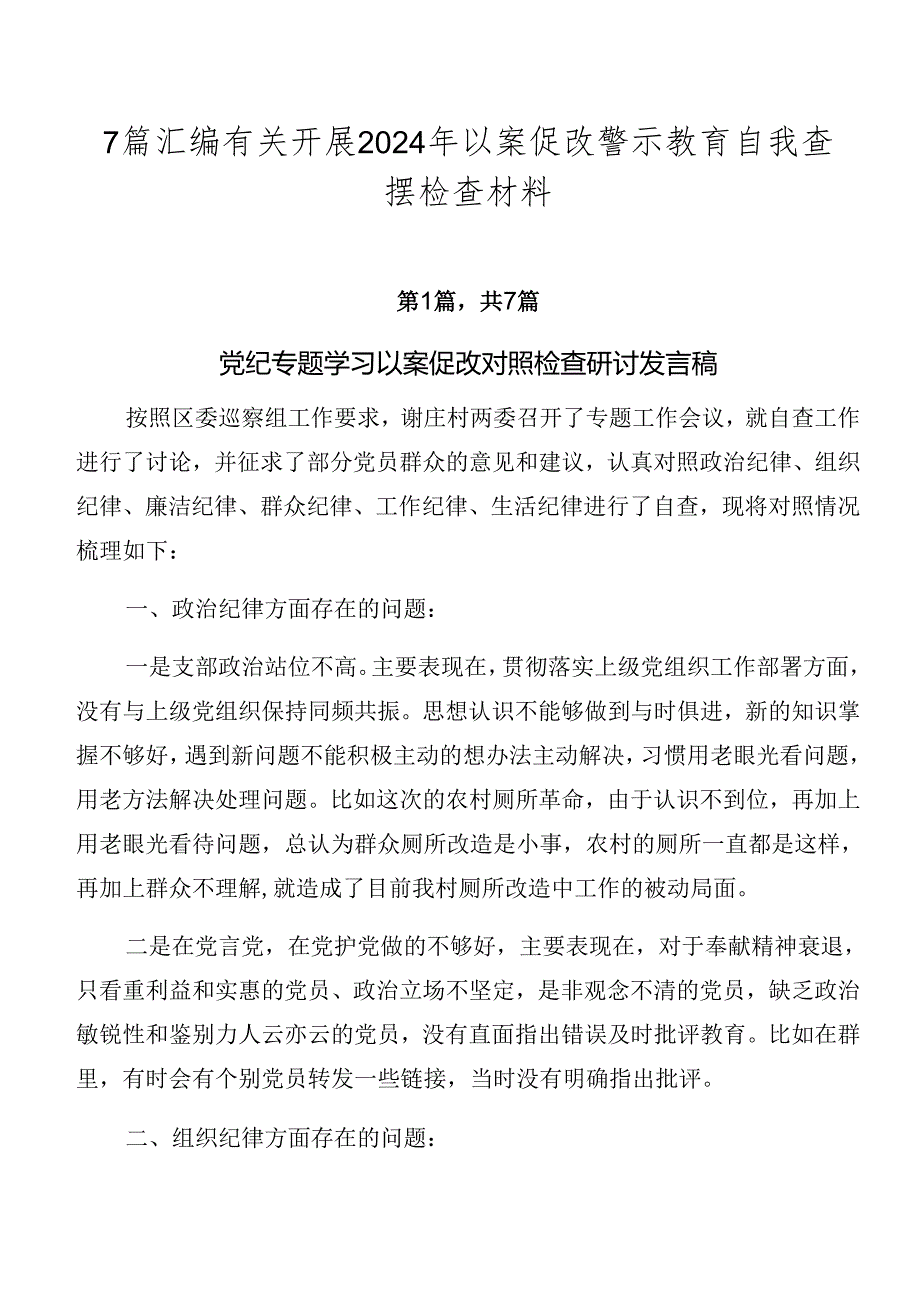 7篇汇编有关开展2024年以案促改警示教育自我查摆检查材料.docx_第1页