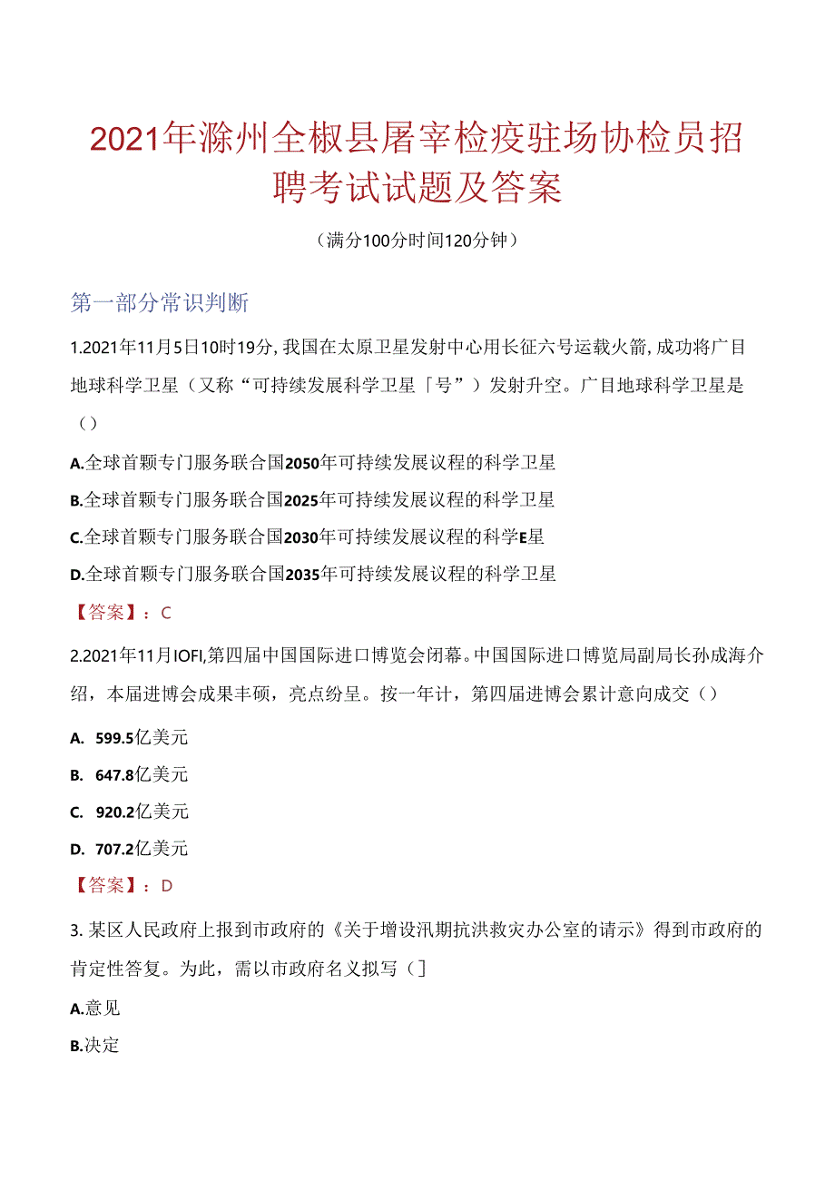 2021年滁州全椒县屠宰检疫驻场协检员招聘考试试题及答案.docx_第1页