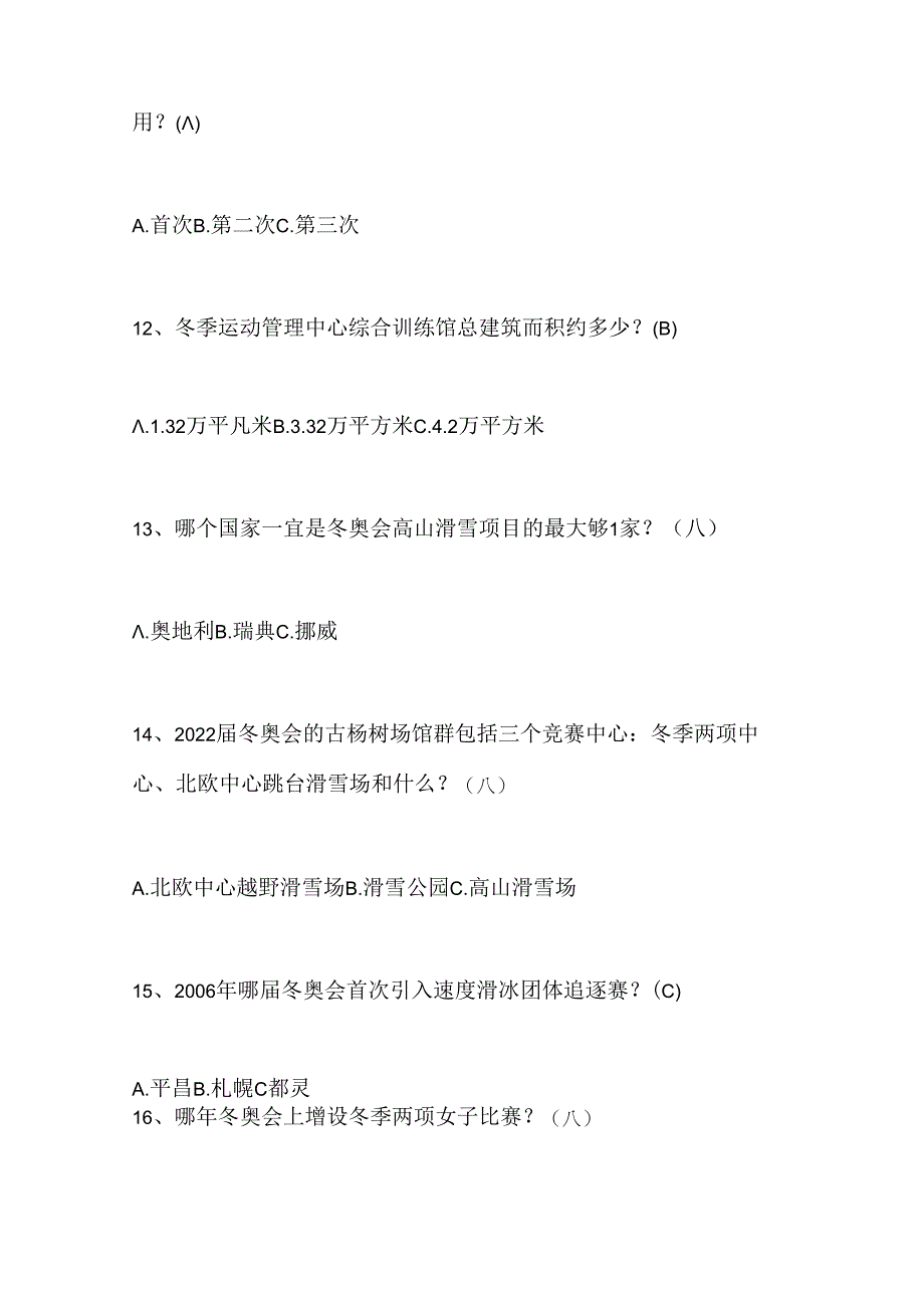 2024年中小学生冰雪运动知识竞赛1-3年级提高题库及答案（共120题）.docx_第3页