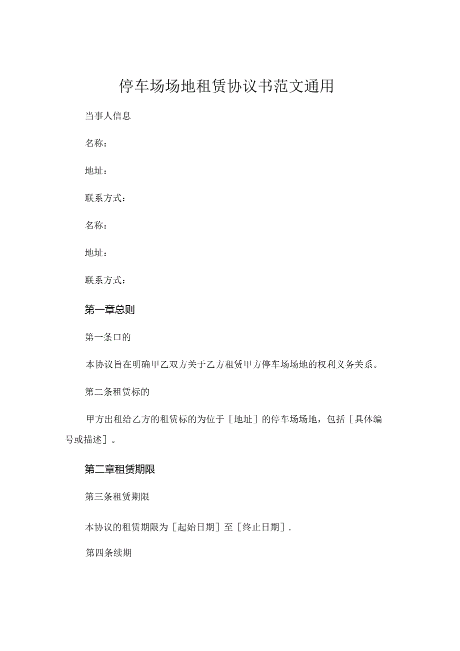 停车场场地租赁协议书范文通用 .docx_第1页