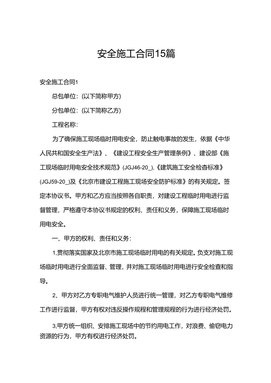 安全施工合同15篇.docx_第1页