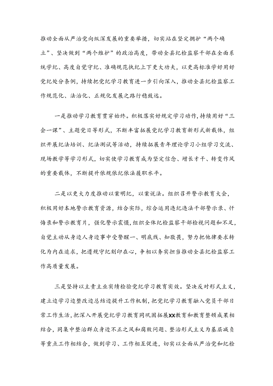 8篇汇编关于开展2024年度党纪学习教育阶段工作总结、汇报、经验.docx_第3页