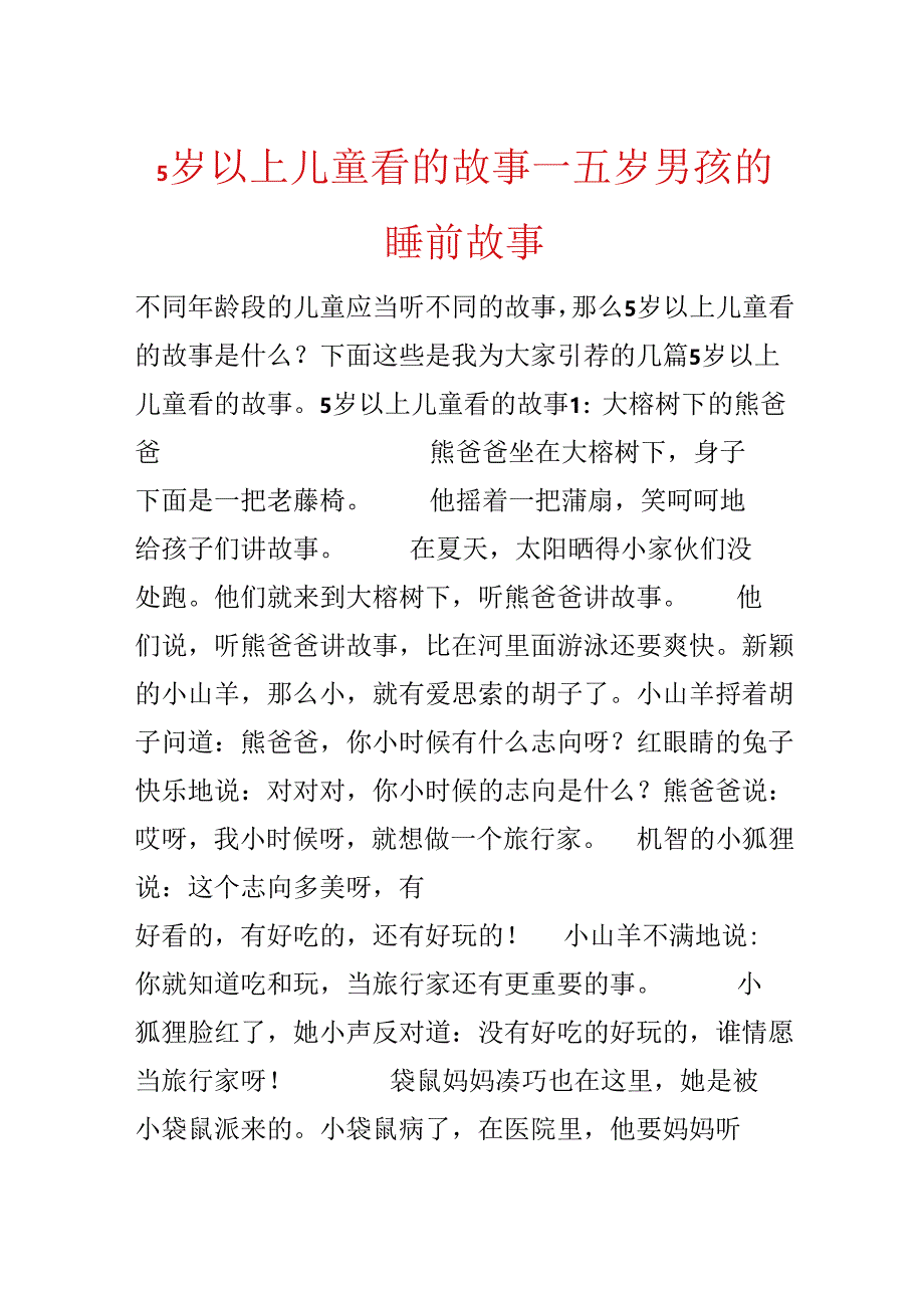 5岁以上儿童看的故事_五岁男孩的睡前故事.docx_第1页