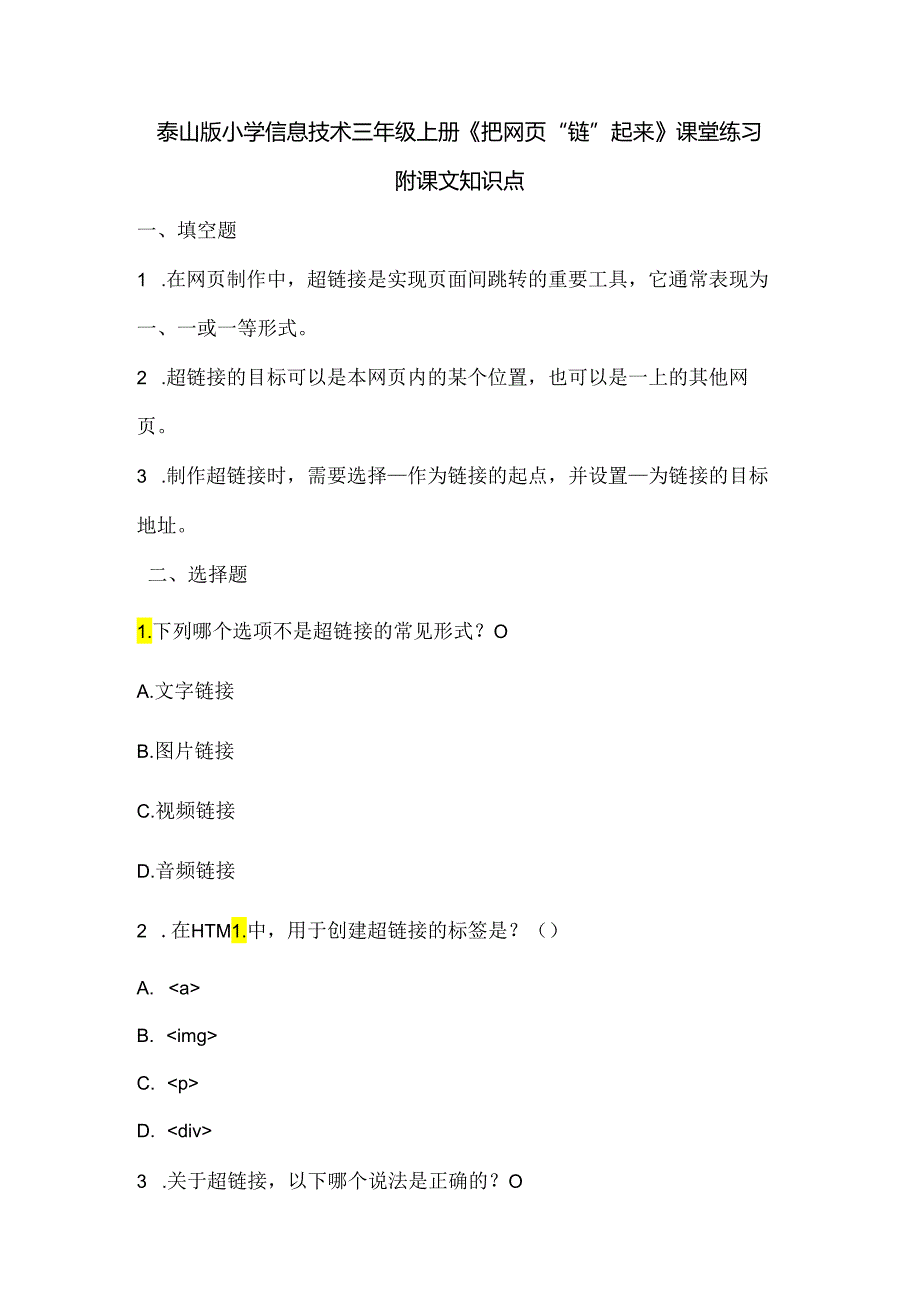 泰山版小学信息技术三年级上册《把网页“链”起来》课堂练习及课文知识点.docx_第1页