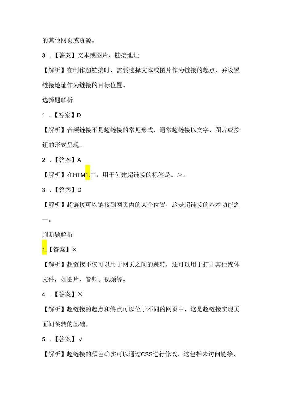 泰山版小学信息技术三年级上册《把网页“链”起来》课堂练习及课文知识点.docx_第3页