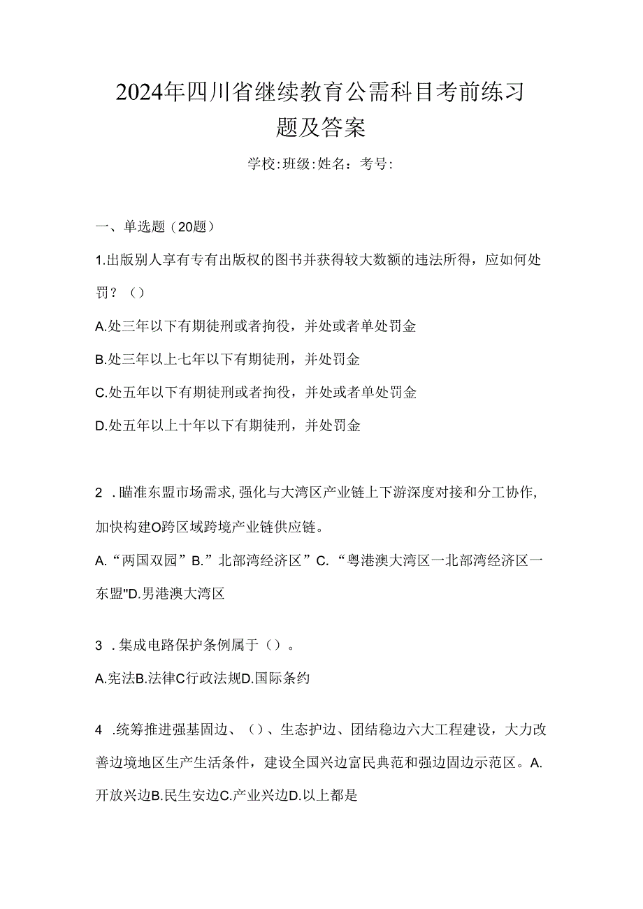 2024年四川省继续教育公需科目考前练习题及答案.docx_第1页