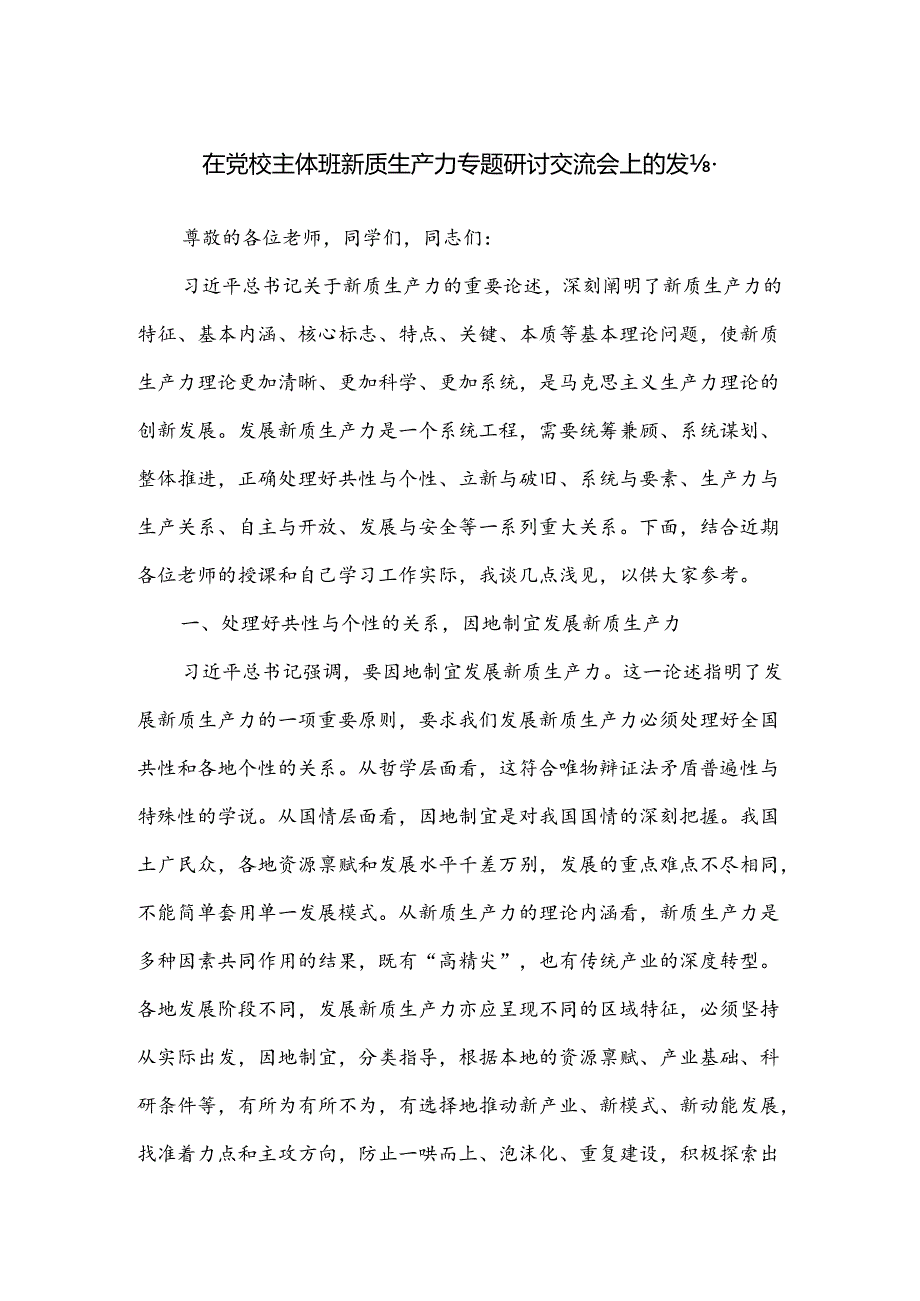 在党校主体班新质生产力专题研讨交流会上的发言.docx_第1页