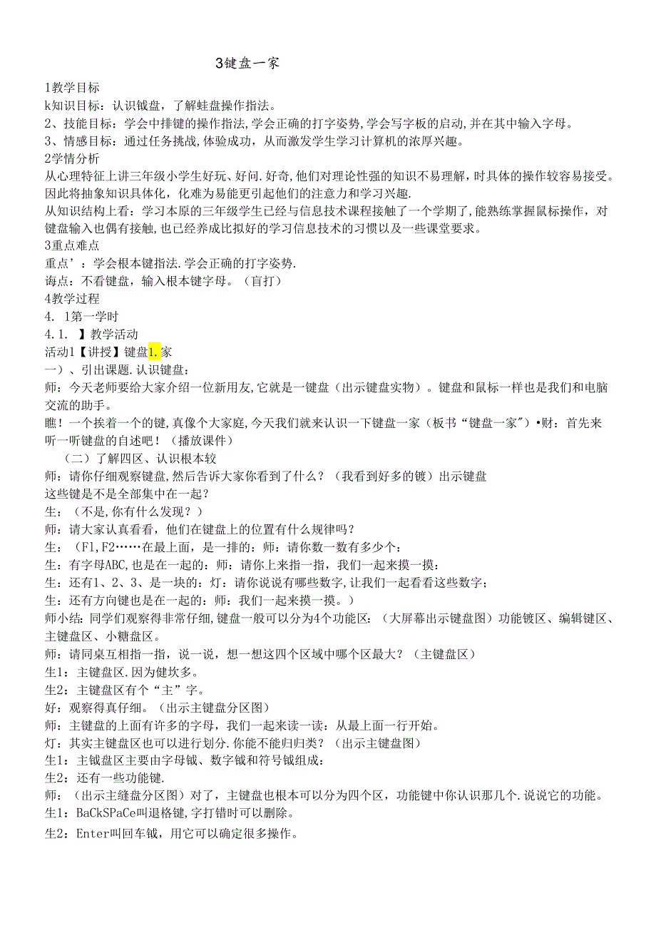 三年级下册信息技术教案3 键盘一家｜浙江摄影版（新）.docx_第1页