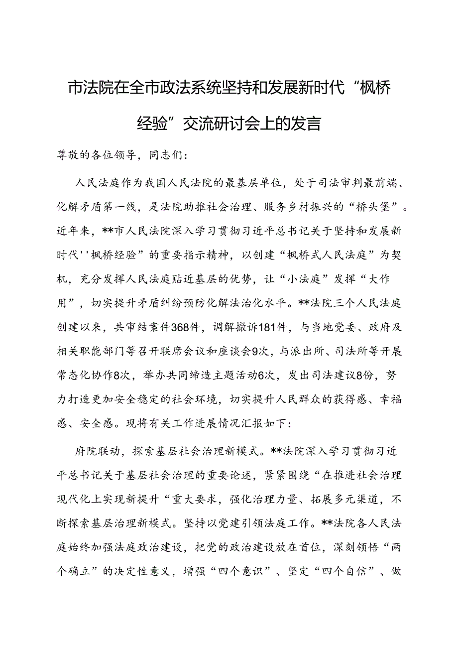 在全市政法系统坚持和发展新时代“枫桥经验”交流研讨会上的发言（法院）.docx_第1页