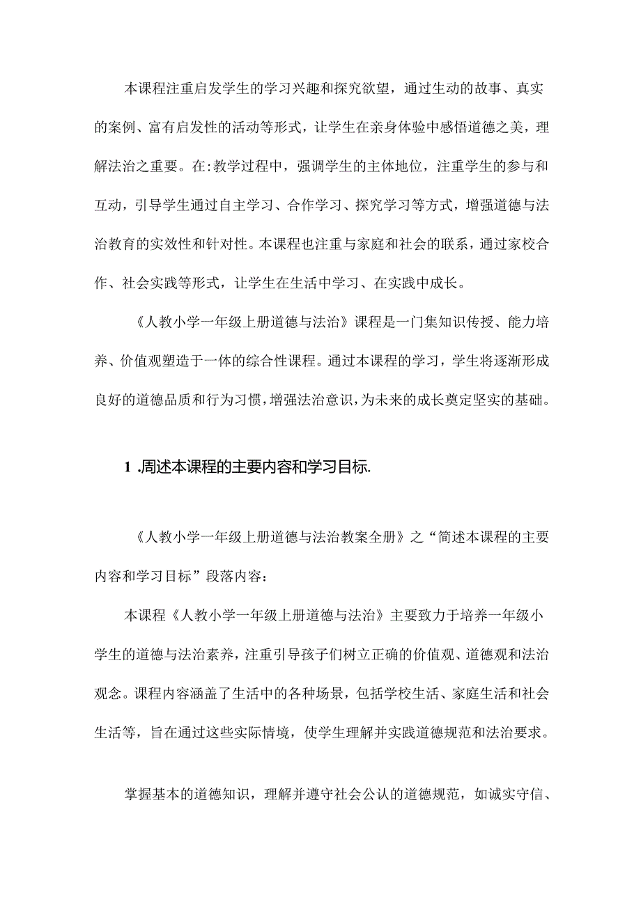 人教小学一年级上册道德与法治教案全册.docx_第3页