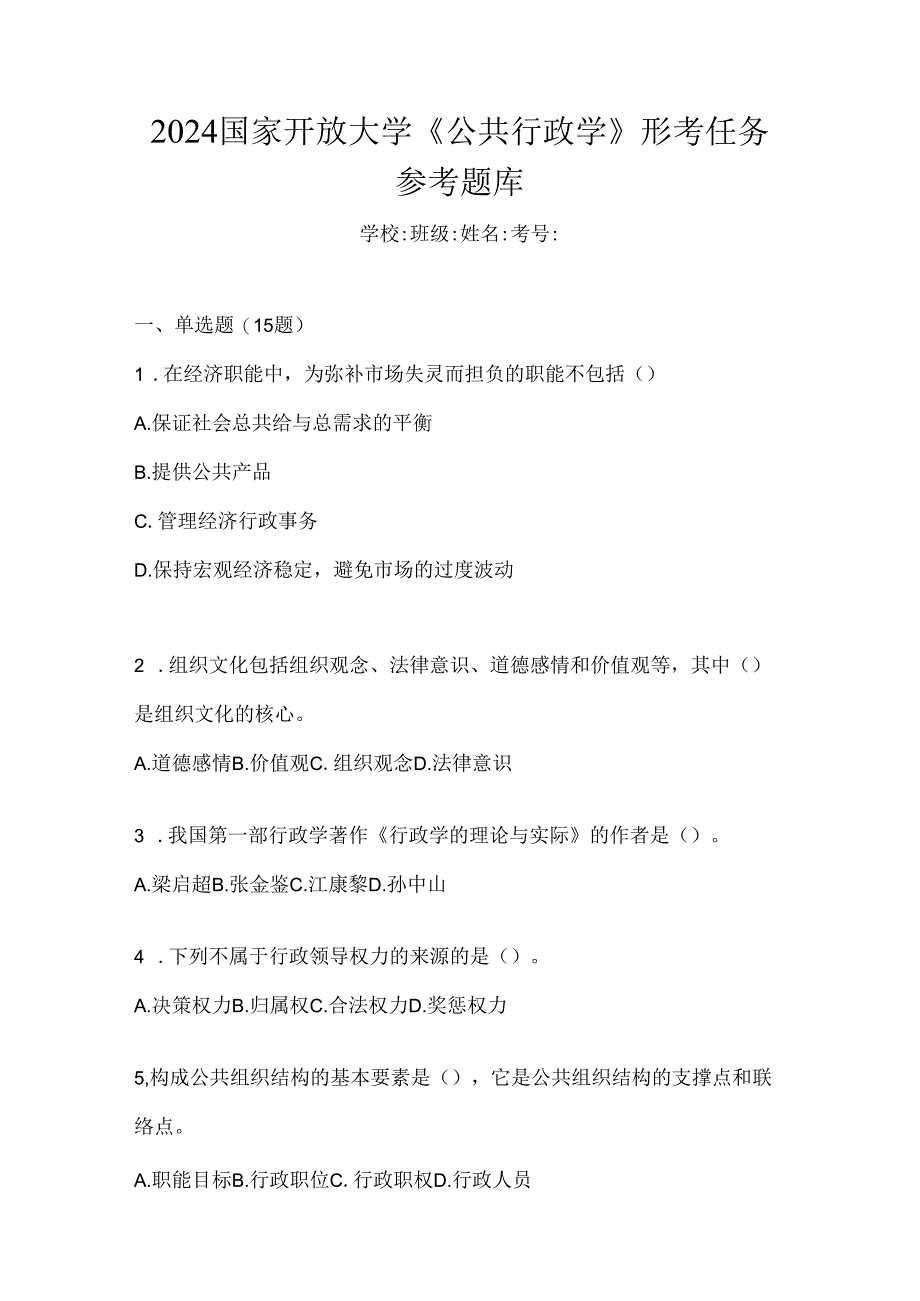 2024国家开放大学《公共行政学》形考任务参考题库.docx_第1页