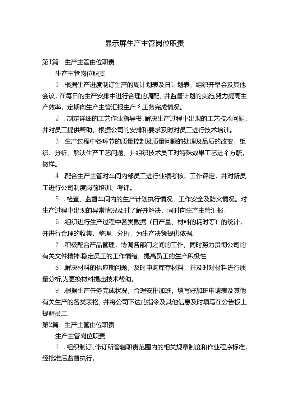 显示屏生产主管岗位职责.docx_第1页