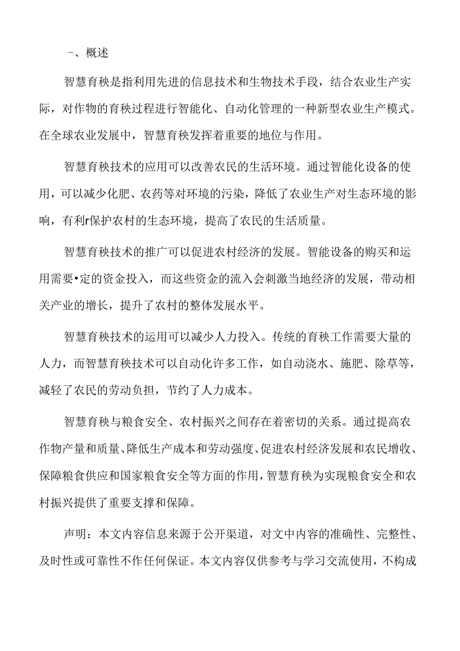 智慧农业与农业现代化的深度融合分析.docx_第2页