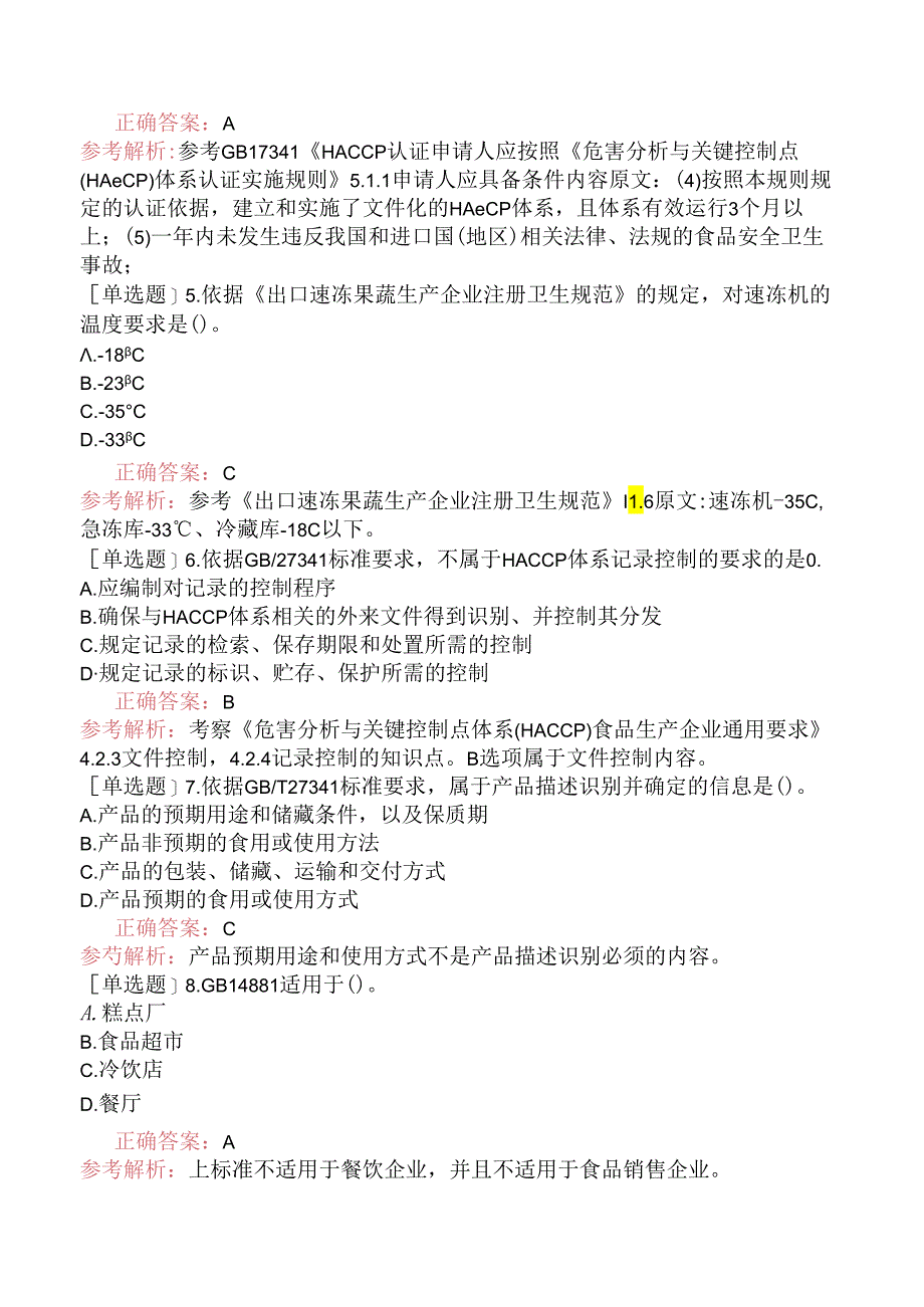 2023年1月HACCP危害分析与关键控制点体系审核员（真题卷）.docx_第2页