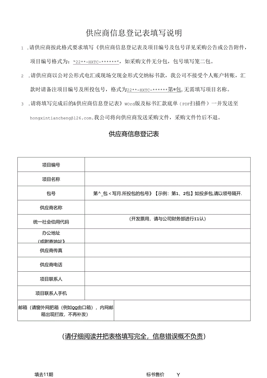 投标人信息登记表.docx_第1页