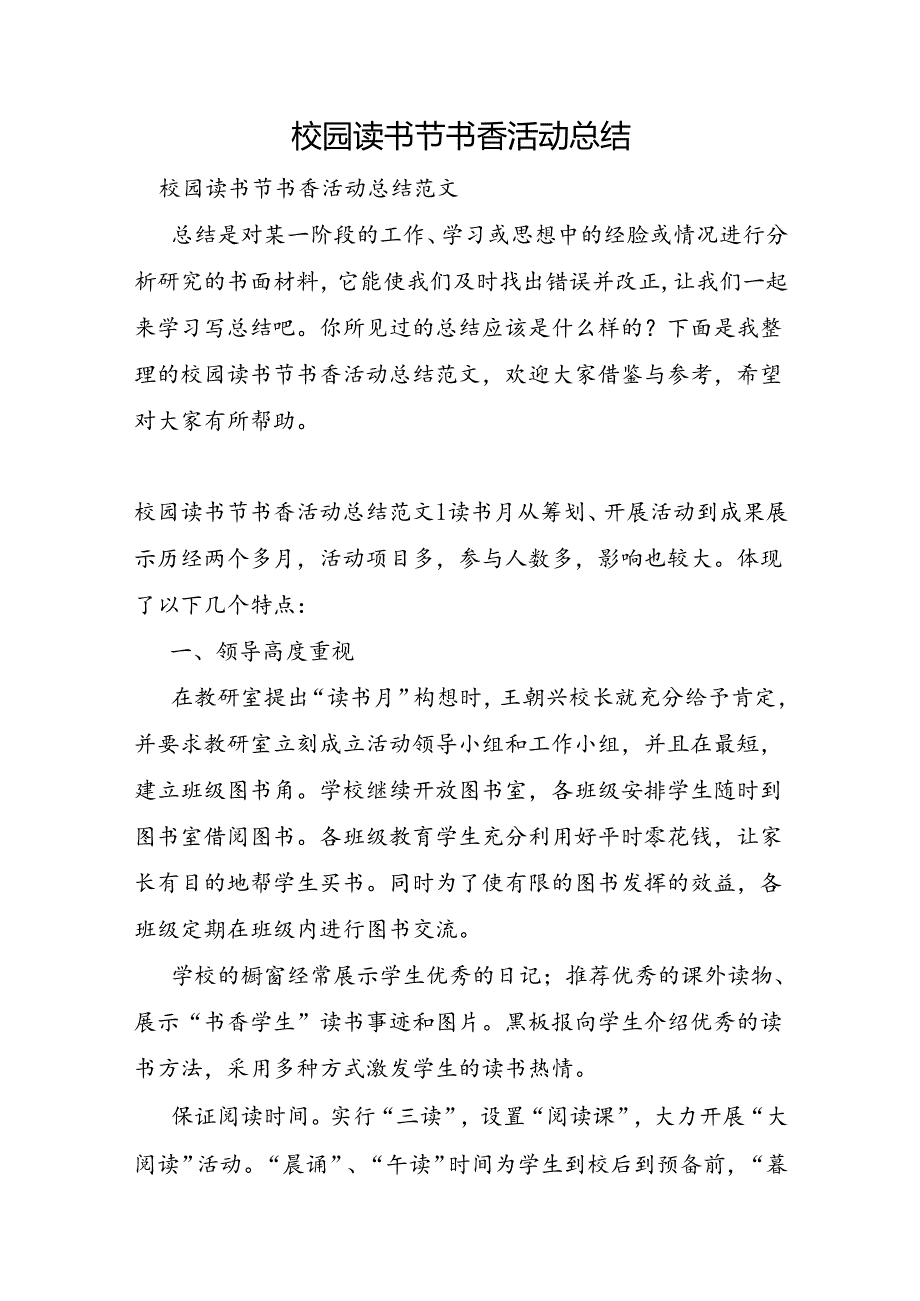 校园读书节书香活动总结.docx_第1页