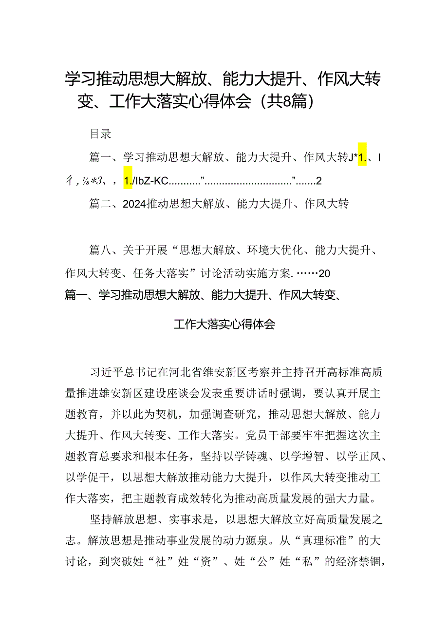 2024学习推动思想大解放、能力大提升、作风大转变、工作大落实心得体会8篇（最新版）.docx_第1页