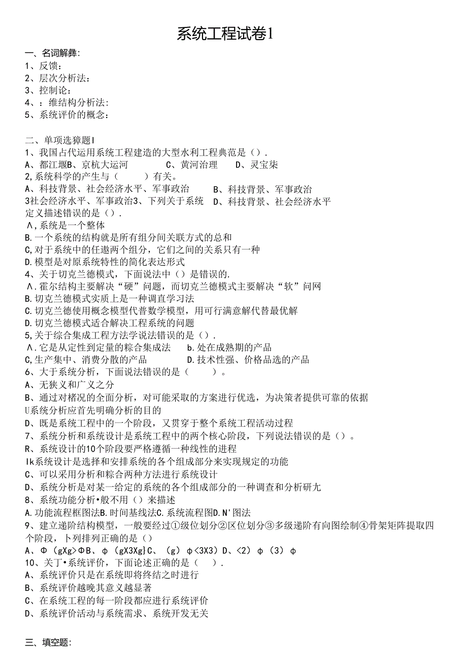 《系统工程》 试卷及答案 共2套.docx_第1页