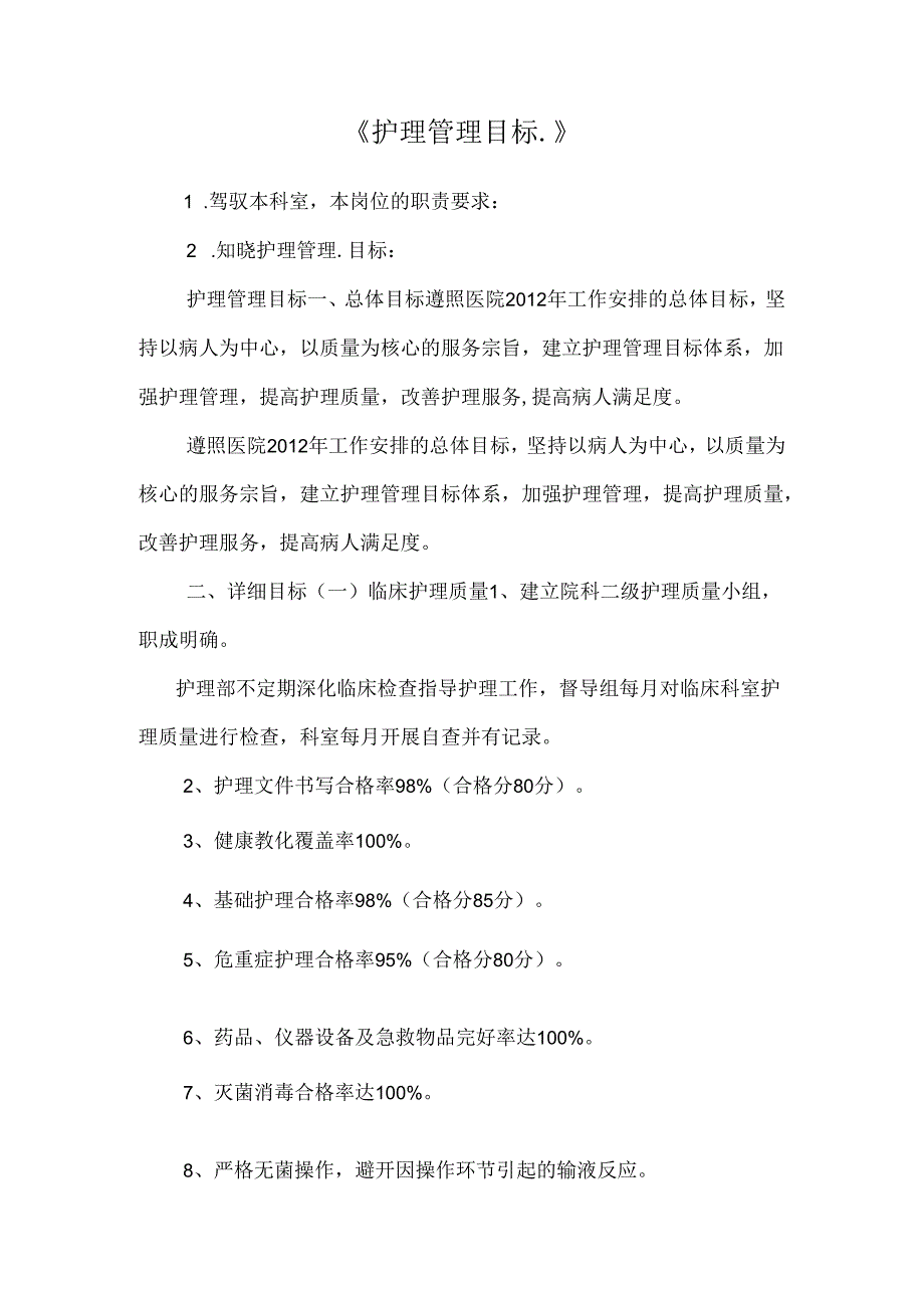 《护理管理目标.》.docx_第1页