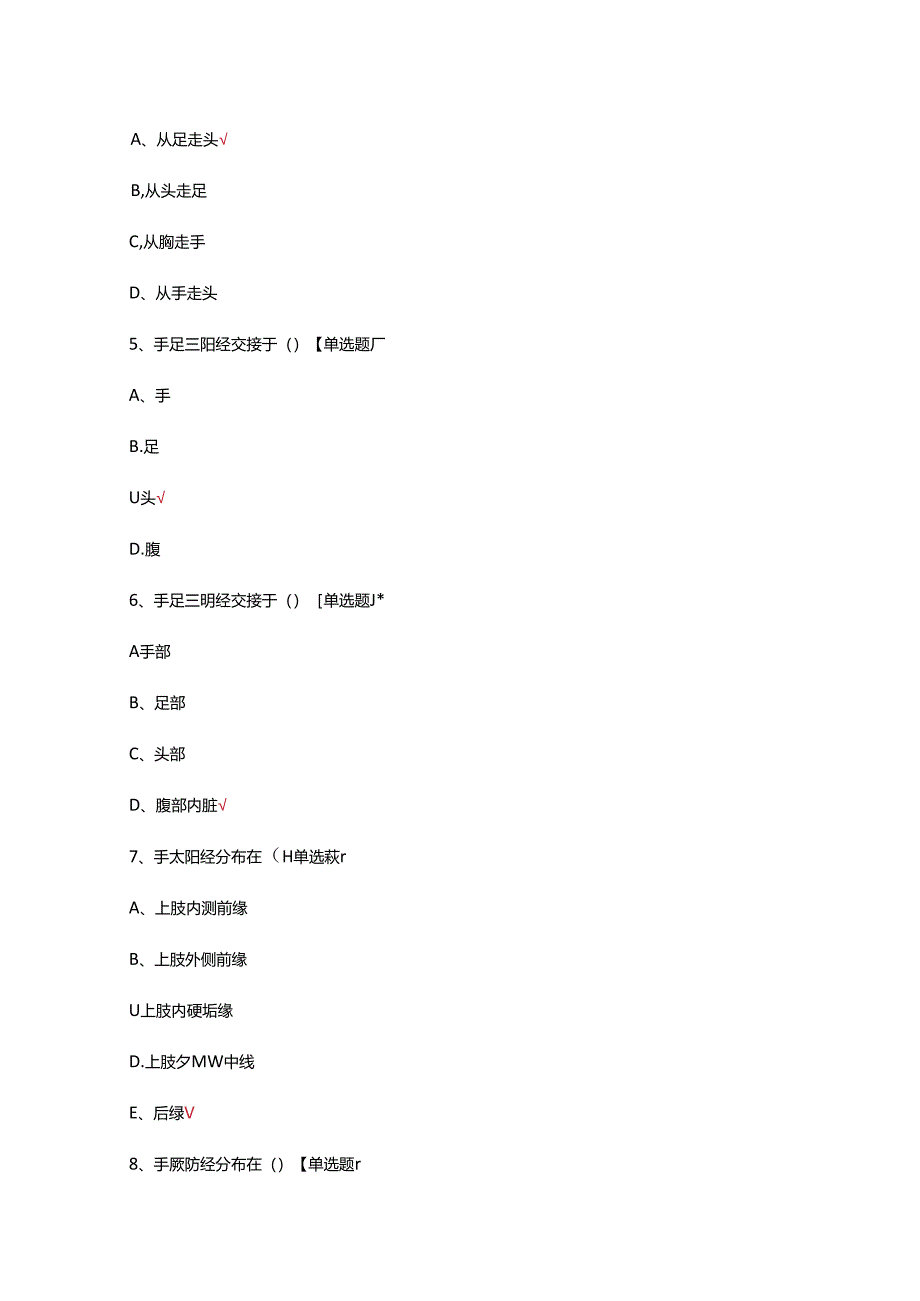 中医基础理论—经络学说专项考核试题.docx_第2页