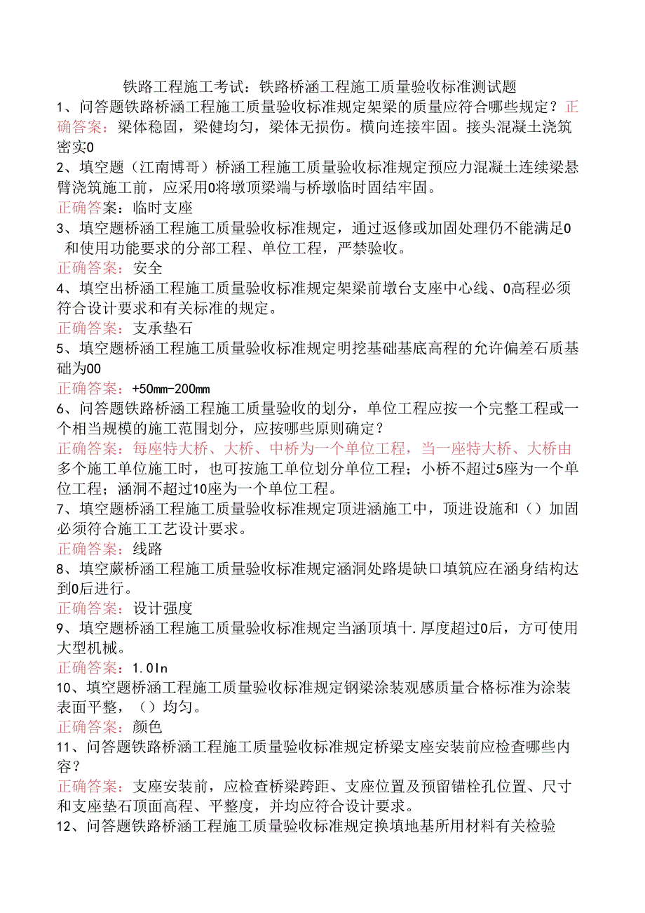 铁路工程施工考试：铁路桥涵工程施工质量验收标准测试题.docx_第1页