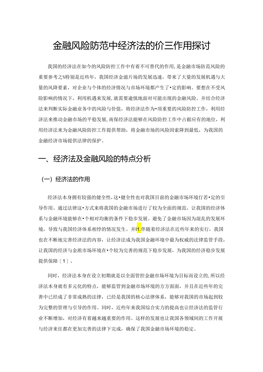 金融风险防范中经济法的价值作用探讨.docx_第1页