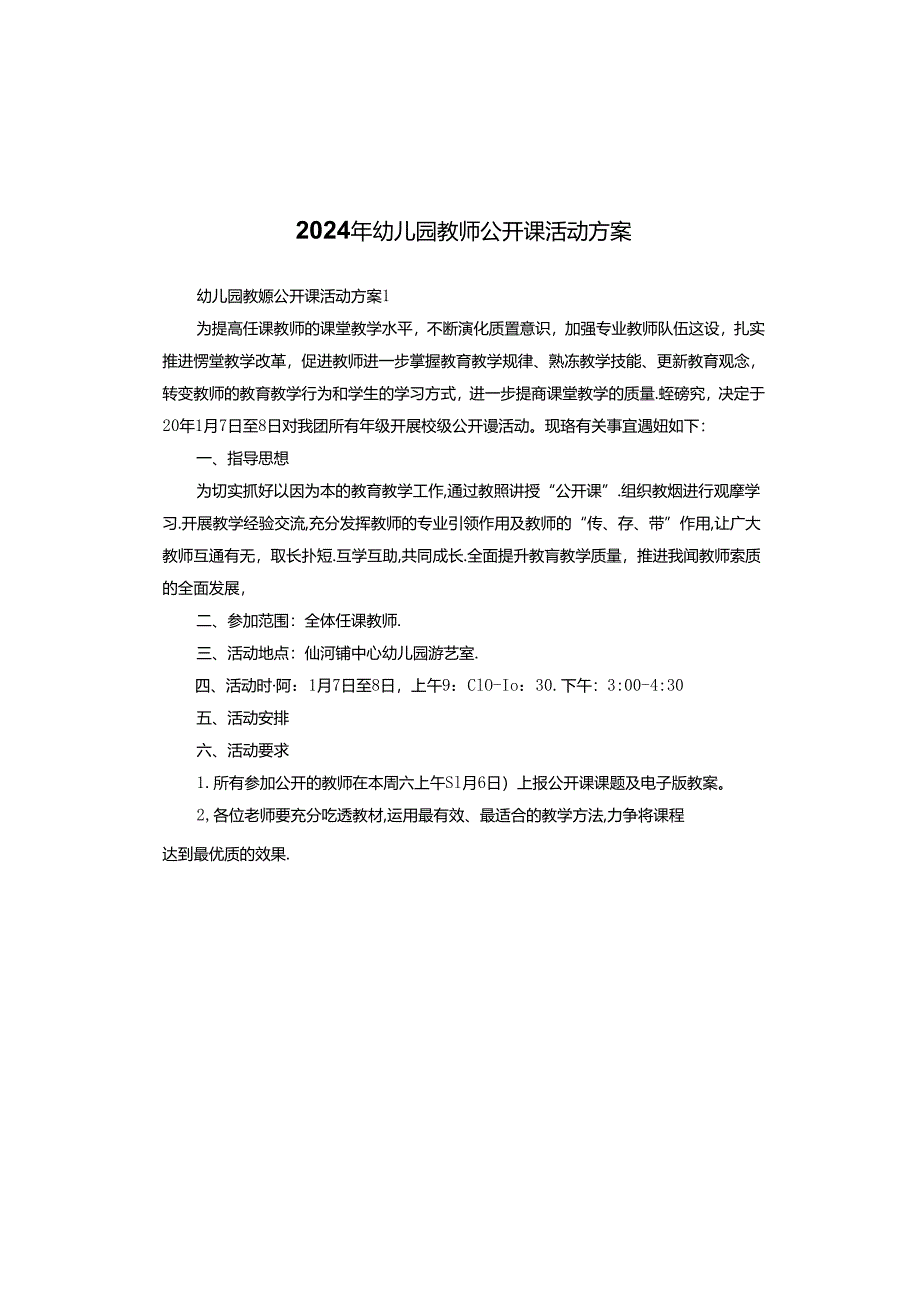 2024年幼儿园教师公开课活动方案.docx_第1页