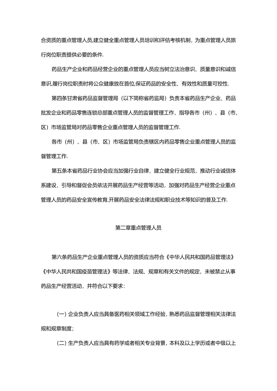 甘肃省药品生产经营企业质量安全重点管理人员管理办法（试行）.docx_第2页