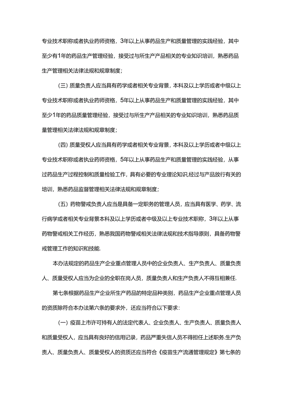 甘肃省药品生产经营企业质量安全重点管理人员管理办法（试行）.docx_第3页