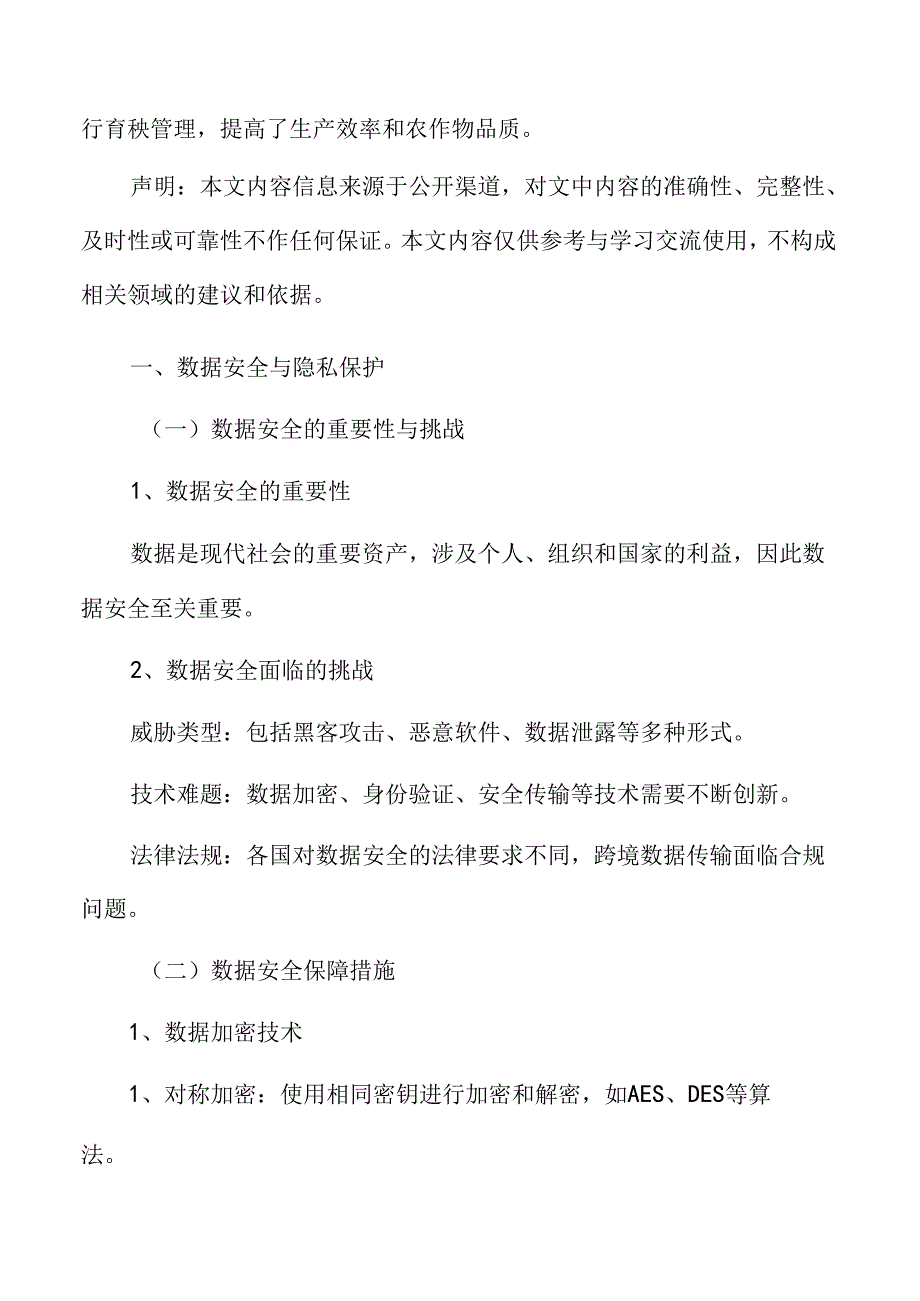 智慧育秧数据安全与隐私保护分析.docx_第1页