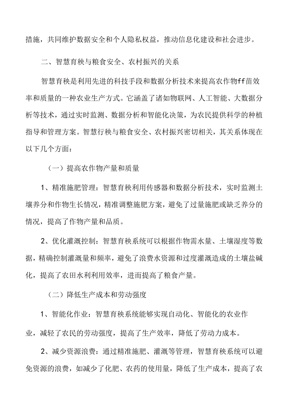 智慧育秧数据安全与隐私保护分析.docx_第3页