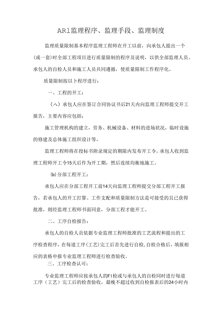 AR1监理程序、监理手段、监理制度.docx_第1页