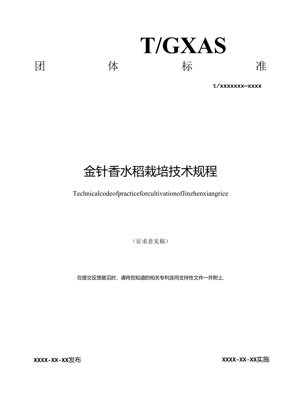 1.团体标准《金针香水稻栽培技术规程》征求意见稿.docx_第1页