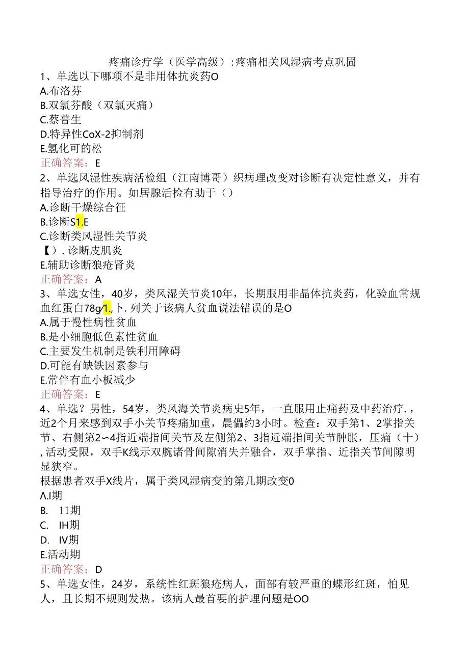 疼痛诊疗学(医学高级)：疼痛相关风湿病考点巩固.docx_第1页