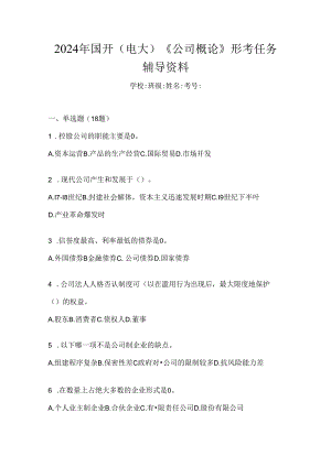 2024年国开（电大）《公司概论》形考任务辅导资料.docx