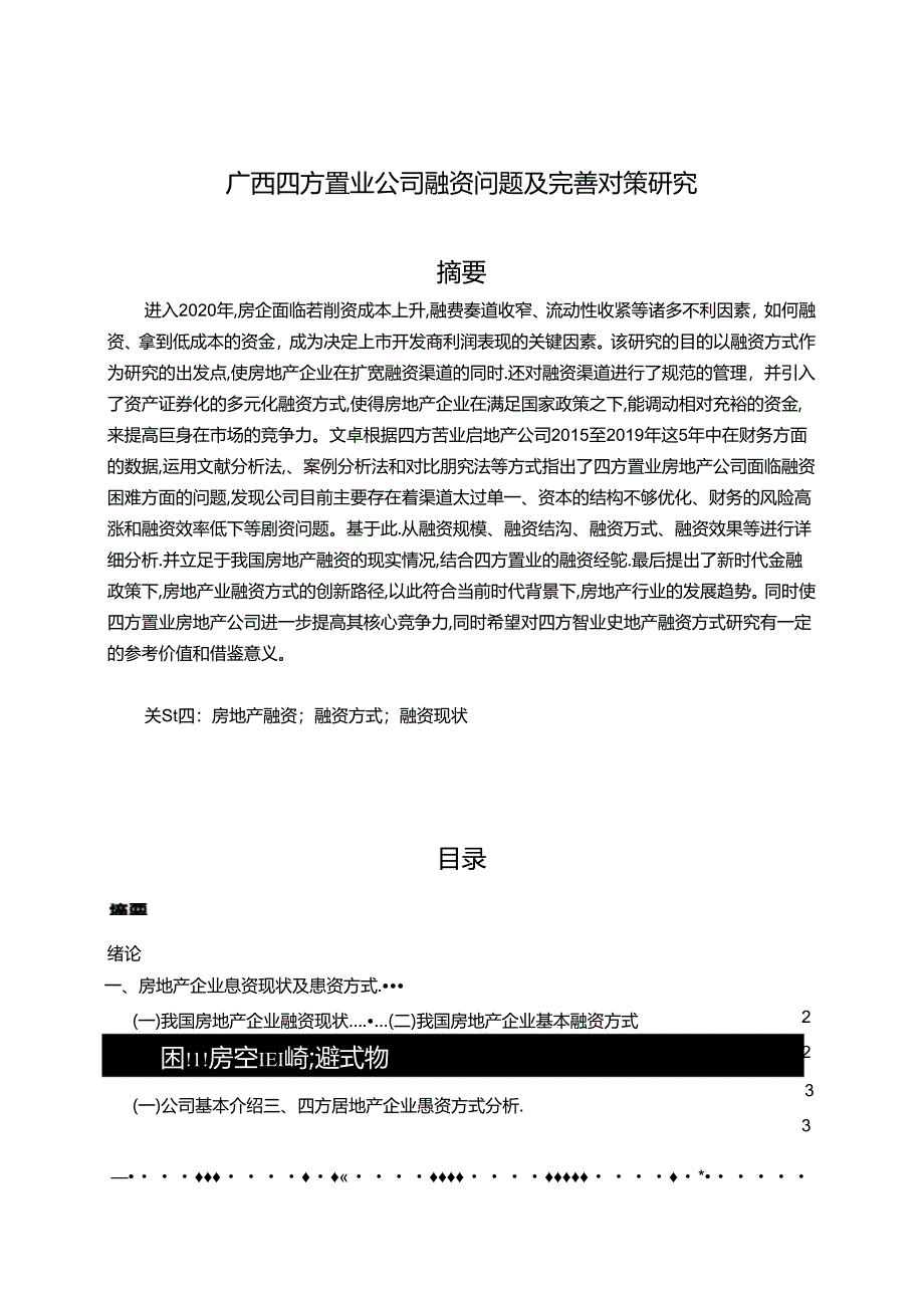 【《广西四方置业公司融资问题及优化建议（数据论文）》13000字】.docx_第1页