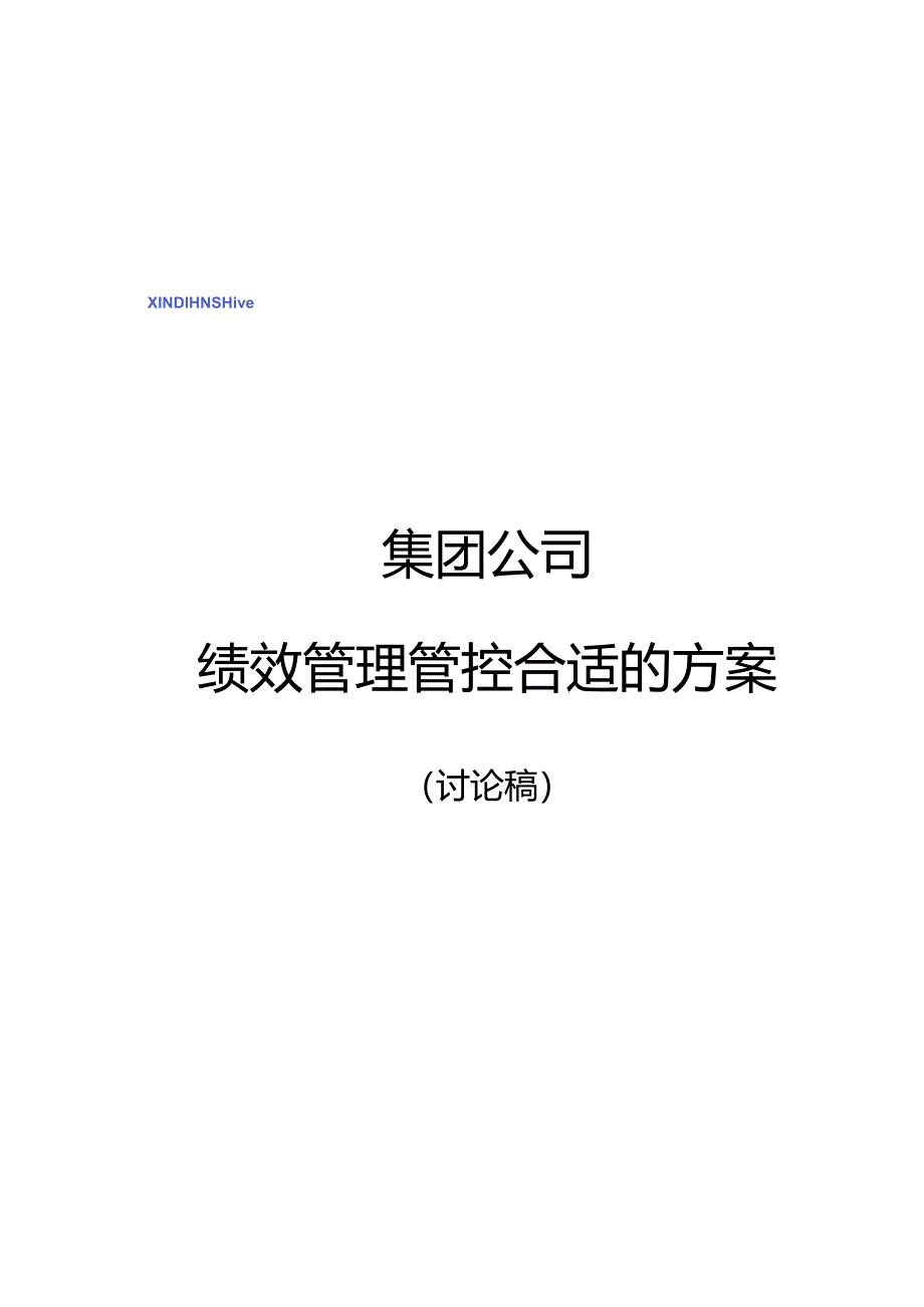 某集团绩效目标评估标准及管理方案.docx_第1页