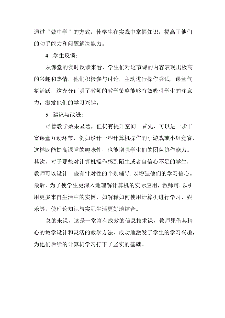 冀教版小学信息技术三年级上册《我的新工具——计算机》评课稿.docx_第2页