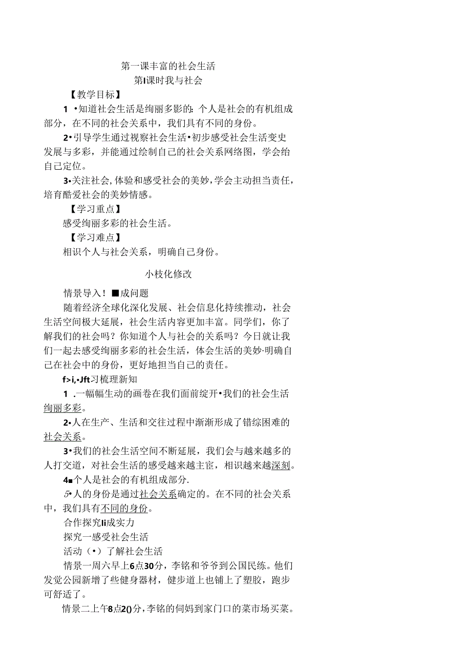 2024人教版八年级道德与法治教案(全册).docx_第1页