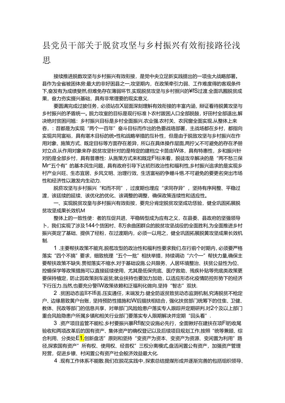 县党员干部关于脱贫攻坚与乡村振兴有效衔接路径浅思.docx_第1页