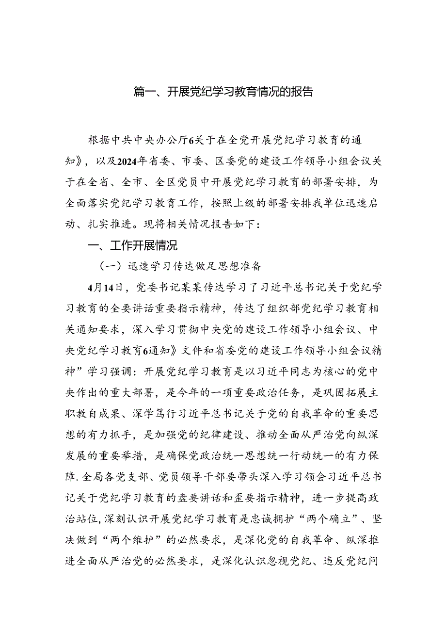 开展党纪学习教育情况的报告（共12篇）.docx_第2页